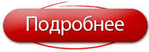 http://kurator-perm.ru/images/%D0%BA%D0%BD%D0%BE%D0%BF%D0%BA%D0%B0%20%D0%BF%D0%BE%D0%B4%D1%80%D0%BE%D0%B4%D0%BD%D0%B5%D0%B5.jpg